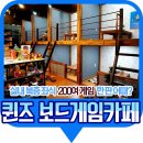 퀸즈보드게임카페