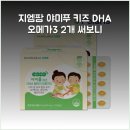 야미팜 | 지엠팜 야미푸 키즈 DHA 오메가3 2개 써보니