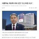 대통령실, 채상병 사망 사건? &#34;조그마한 사고&#34; 이미지