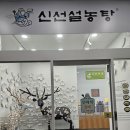 신선설농탕광명하안점