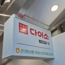 하나로마트(안황지점) | 📍 [다이소 아산 용화점] 하나로마트와 함께 있어 더 편리한 '다이소 아산용화점' 방문 후기