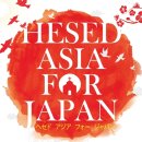 헤세드아시아