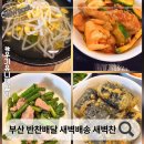 한끼의 밥(One | 부산반찬배달 사하구 괴정 새벽배송 새벽찬 부산 반찬배달 든든한 한끼 후기
