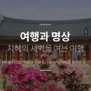 인문힐링센터 여명 | 인문힐링센터 여명, 국내 웰니스 관광지 선정｜명상 힐링 ⑥편