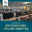 자이언트PC방 | 자이언트 춘천PC방 &amp; 코인노래방에 LG클로이 도입!