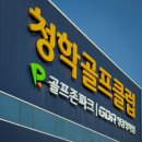 청학골프클럽