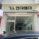 연아헤어 | 서울대입구미용실 연아헤어 빈티지펌 대만족 솔직 후기