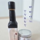 [아기간장&amp;된장/바비야기] 아기 조미료 바비야기 후기/내돈내산