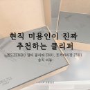 헤어살롱 래태일콤 | 현직 미용인이 진짜 추천하는 클리퍼 젠도ZENDO 델타 클리퍼 Z801, 토끼바리깡 Z501 솔직 리뷰