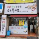 국수전문점 하루연국수 이미지