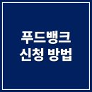 희망나눔푸드뱅크 | 푸드뱅크 신청 바로가기 (www.foodbank1377.org)
