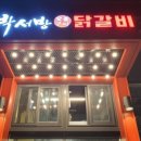 박서방춘천닭갈비 이미지