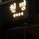 글라스코드 | 인천 서구 가정동 신상술집 분위기 좋은 요리주점 ‘현명’ 솔직후기🍶