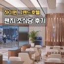 하이원 그랜드호텔카지노 | 하이원 그랜드 호텔 컨벤션타워 조식 팬지 후기