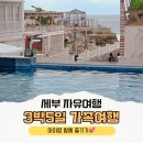 프리다이브오아시스 | 세부 3박5일 자유여행 아이랑 가족여행 코스 일정
