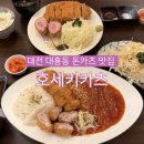 412 | 대전 대흥동 돈카츠 맛집 호세키카츠 부모님과 점심 주차 내돈내산 후기