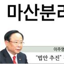 마산분리 이주영-안홍준 ‘동상이몽’ 이미지