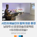 W(hole) | 시민과 예술인이 함께 피운 풍경 <남양주시 공공미술 프로젝트 ‘우리동네 미술’>