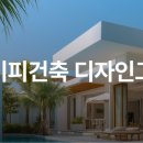 (주)아이피건축디자인그룹 이미지