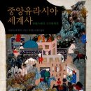 [스크랩] &#34;중앙유라시아세계사&#34;