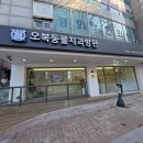 오복동물치과병원 이미지