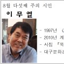 8월 다섯째 주의 시인 (이무열) 이미지