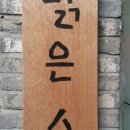 해맑은수산 이미지