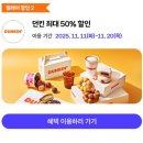 던킨도너츠 앞 | T멤버십 11월 고객 감사제 혜택 던킨도너츠 50% 할인 후기