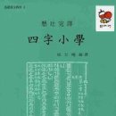 한문학자 성백효 편역＜현토완역 사자소학＞(전통문화연구회, 2016) 초등학생 기초한문 교재소개 이미지