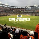 한화식품 | 대전 "한화생명볼파크" 직관 후기 외야탁자석 시야부터 먹거리까지 솔직후기