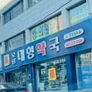 오룡대형약국 이미지