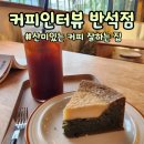 반석 | 커피인터뷰 반석점 재방문후기 그린레이디 후기