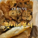 도봉-도봉-2135 | 도봉 분식집 팡이네 분식 찰순대, 허파튀김 맛집