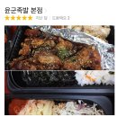 윤군족발본점 | 부천 원종동 족발 맛집 ‘윤군족발’ 배달의민족으로 배달시켰어요!