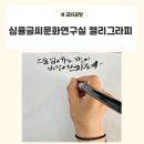 감성글씨 그림이랑 캘리그라피 | [염창역/심율글씨문화연구실] 심율글씨문화연구실 염창역공방 캘리그라피 원데이클래스 후기
