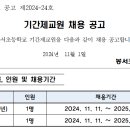 봉서초 기간제교사(4학년 담임, 체육전담) 구합니다. 이미지