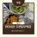 씨유 주안남부역점 | 주안역 치킨 맛집, 썬더치킨 주안남부역점 파닭치킨 포장 후기