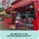 청주 충북대 인근 고기 명소, 40년 전통 로얄삼겹살 청주본점 후기