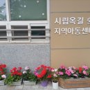 시립옥길지역아동센터 이미지