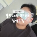 베이직코 | 호평동모공 블랙헤드 코피다 남양주점 베이직코스 후기