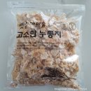 옛날누룽지 | 옛날가마솥 고소한누룽지(가마솥옛날수제누룽지) 후기