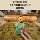 웰빙센터 | [경주찜질방]경주 키즈카페 찜질방 경주시종합자원화단지 웰빙센타 솔직후기