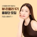 종근당 신제품 개발을 함께하는 뷰리플러 5기 품평단 모집 함께 도전해요