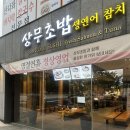 럭키짱PC | 상무지구 상무초밥 내 마음 속 1번 광주 초밥 맛집