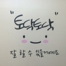 토닥이 - 안산시 단원구 광덕대로 194 | 토닥이