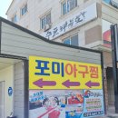 포미아구찜하당점