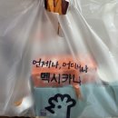 멕시카나송산점