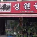 성원골