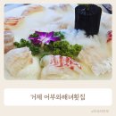 어부횟집 | 거제 지세포 오션뷰 어부와해녀횟집