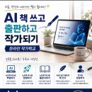 AI작가 AI와 함께하는 책쓰기 온라인대학 내 인생의 첫 도전